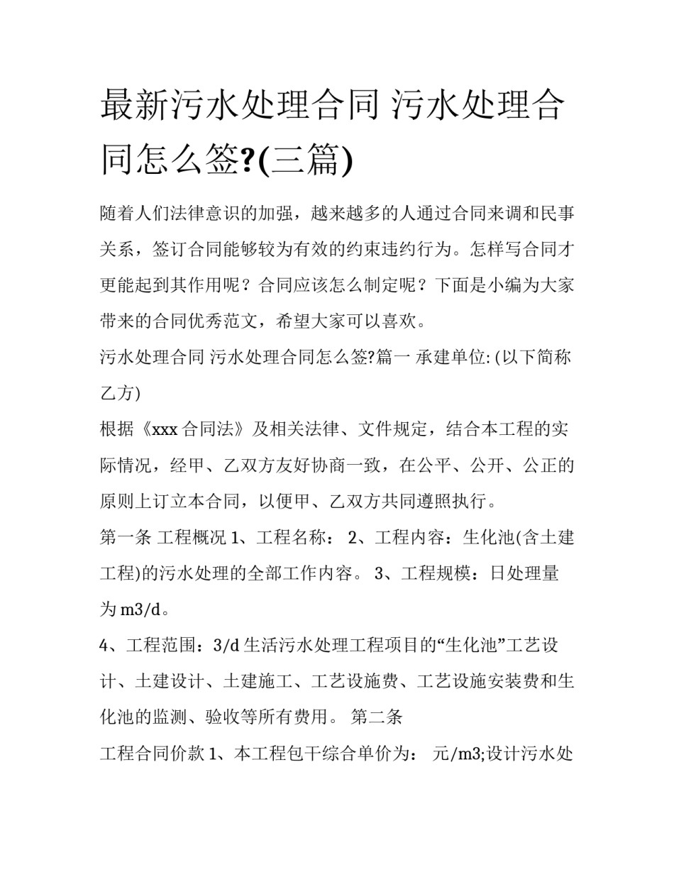最新污水处理合同 污水处理合同怎么签?(三篇)_第1页
