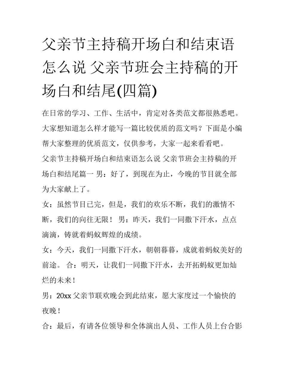 父亲节主持稿开场白和结束语怎么说 父亲节班会主持稿的开场白和结尾(四篇)_第1页