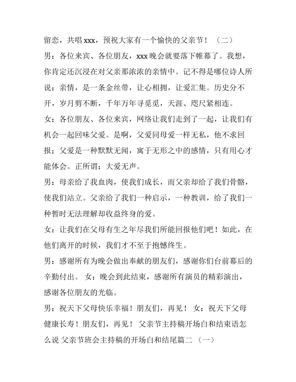 父亲节主持稿开场白和结束语怎么说 父亲节班会主持稿的开场白和结尾(四篇)_第2页
