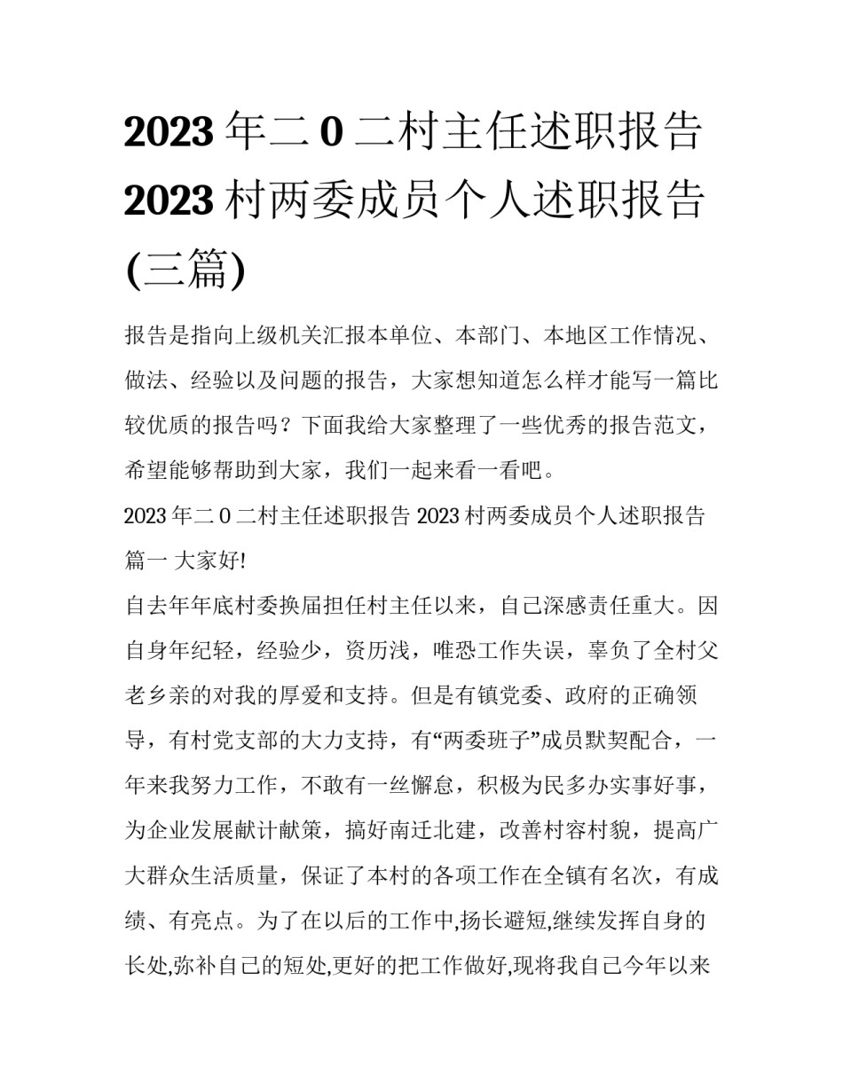 2023年二0二村主任述职报告 2023村两委成员个人述职报告(三篇)_第1页