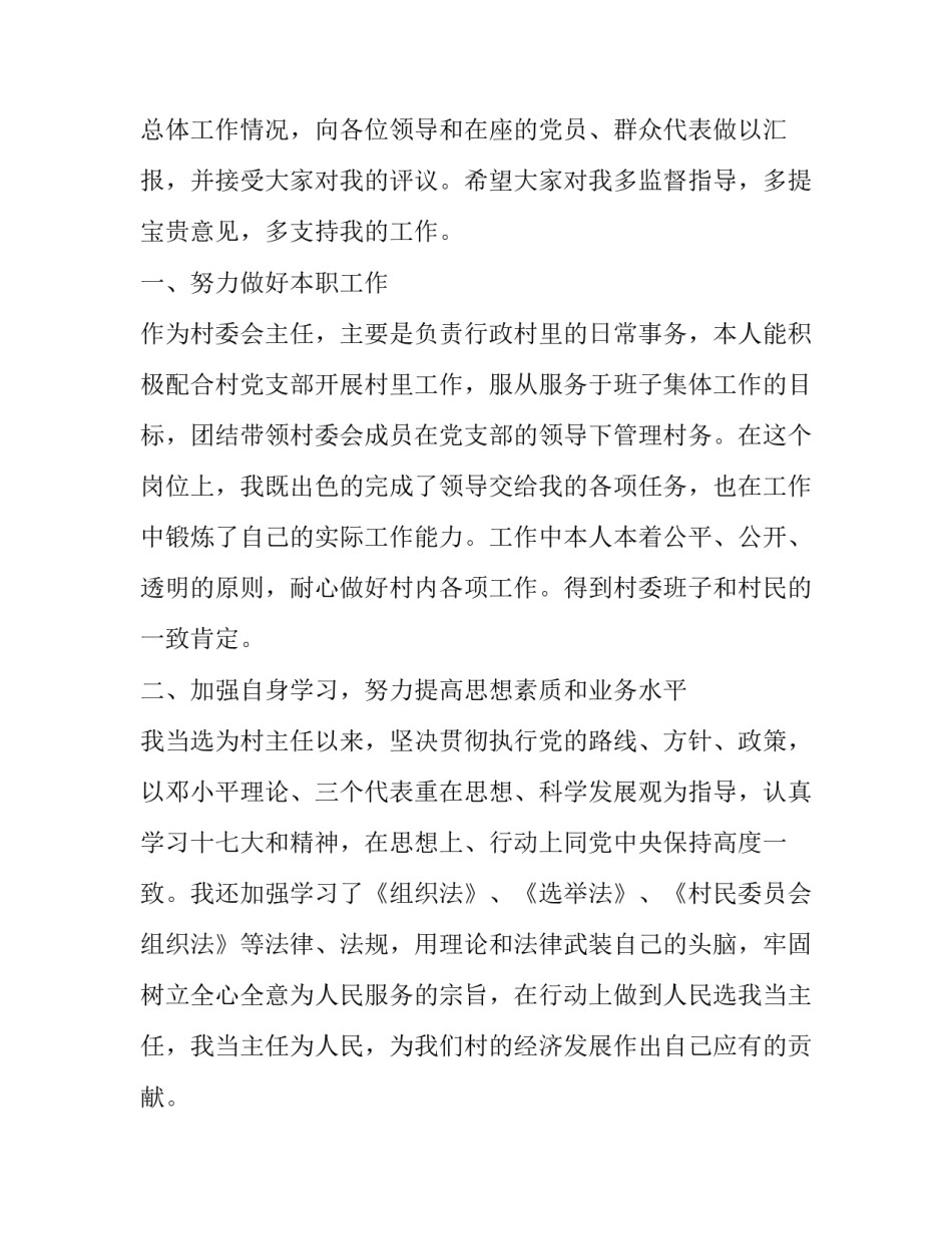 2023年二0二村主任述职报告 2023村两委成员个人述职报告(三篇)_第2页