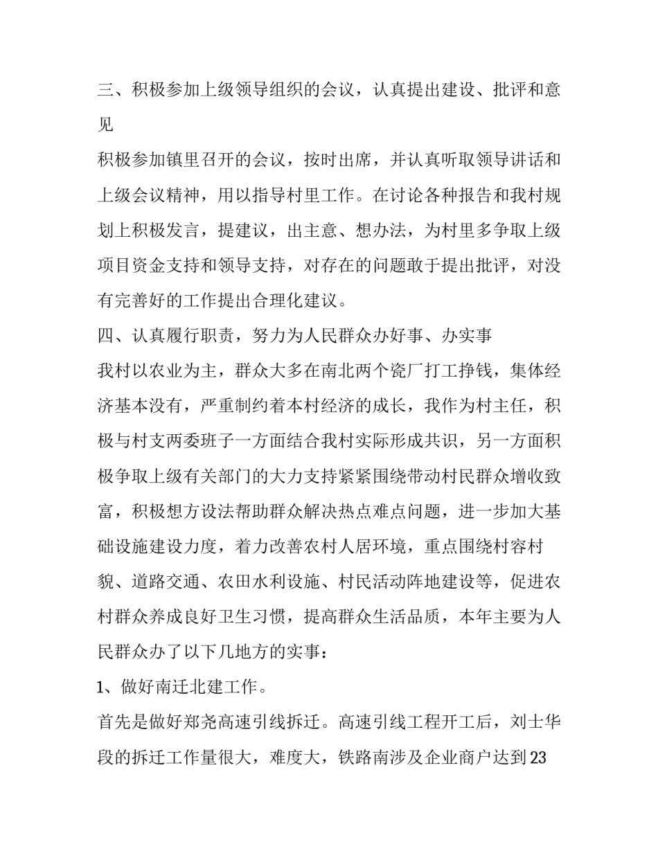 2023年二0二村主任述职报告 2023村两委成员个人述职报告(三篇)_第3页