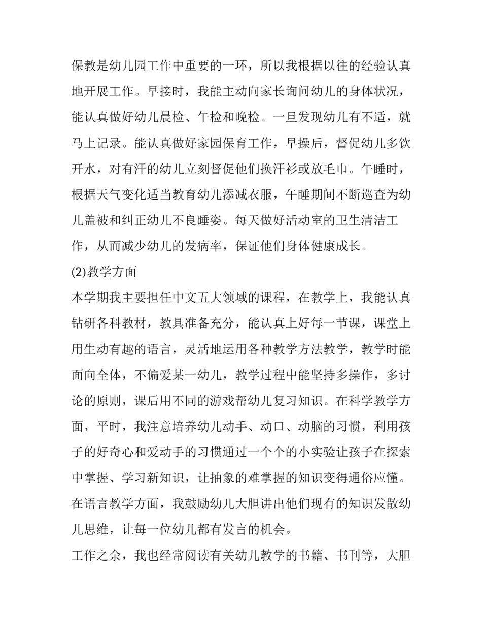 2023年幼儿教师年终述职报告 幼儿教师2023年年终述职报告(三篇)_第2页