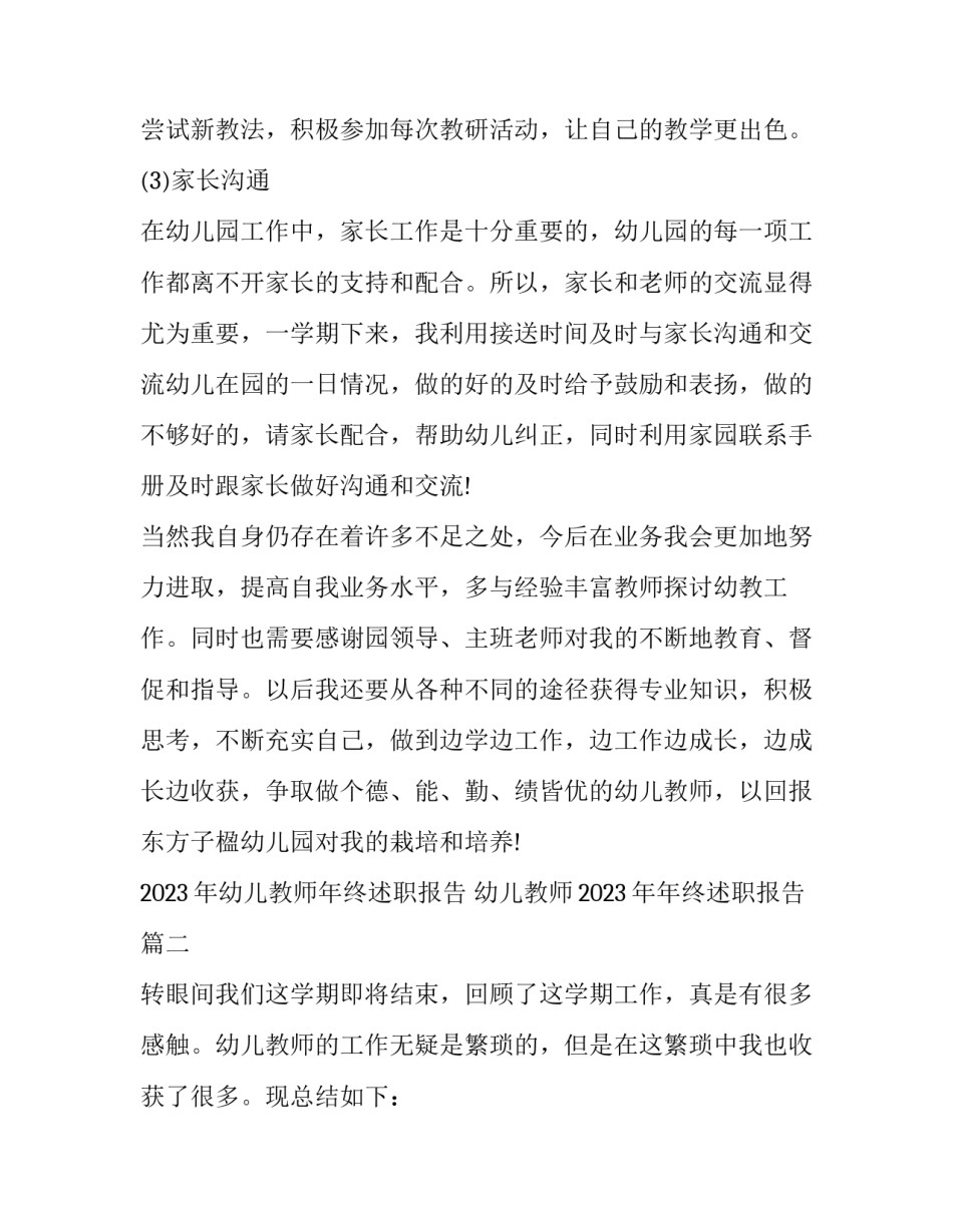 2023年幼儿教师年终述职报告 幼儿教师2023年年终述职报告(三篇)_第3页