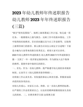 2023年幼儿教师年终述职报告 幼儿教师2023年年终述职报告(三篇)