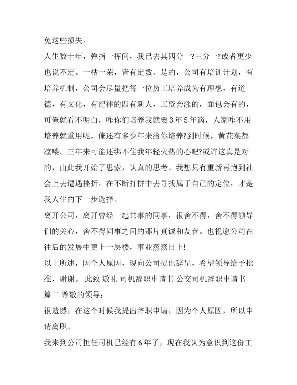 司机辞职申请书 公交司机辞职申请书(六篇)_第2页