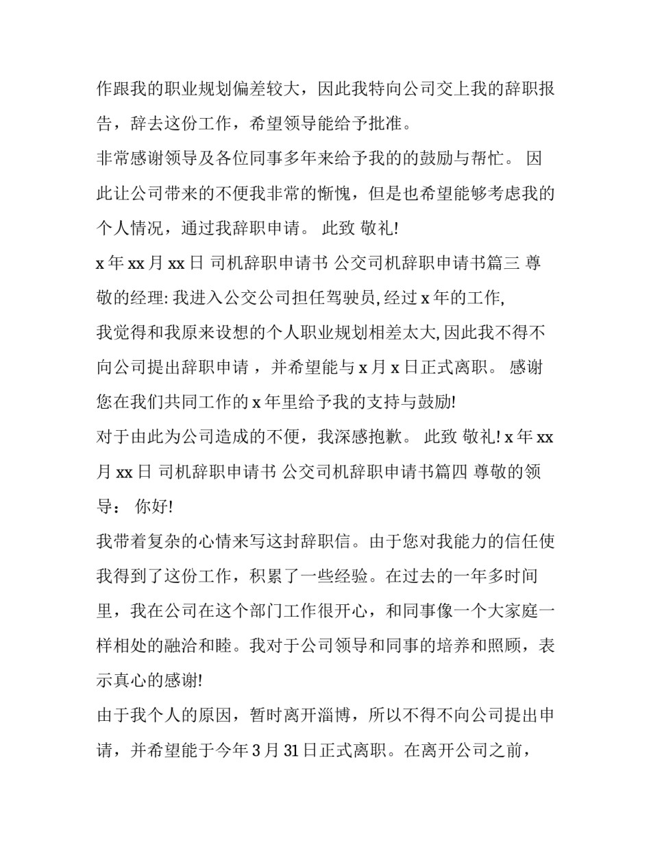 司机辞职申请书 公交司机辞职申请书(六篇)_第3页