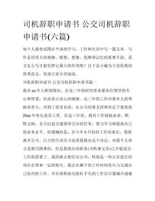 司机辞职申请书 公交司机辞职申请书(六篇)