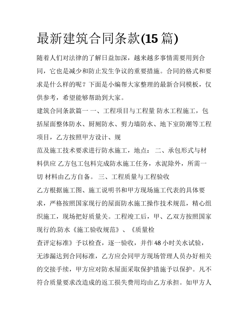 最新建筑合同条款(15篇)_第1页