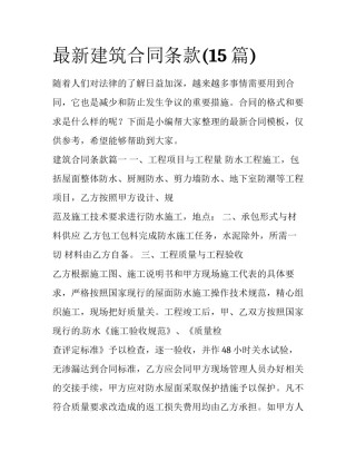 最新建筑合同条款(15篇)