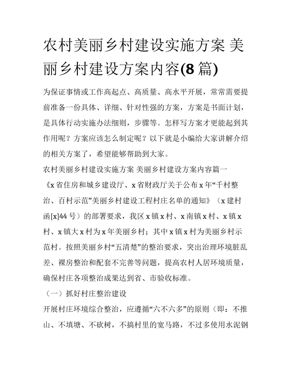 农村美丽乡村建设实施方案 美丽乡村建设方案内容(8篇)_第1页