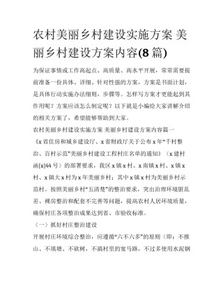 农村美丽乡村建设实施方案 美丽乡村建设方案内容(8篇)
