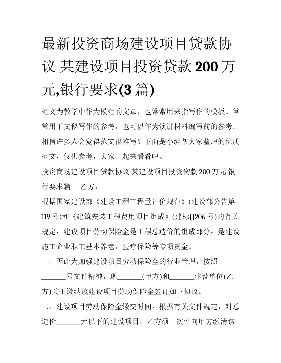 最新投资商场建设项目贷款协议 某建设项目投资贷款200万元,银行要求(3篇)_第1页