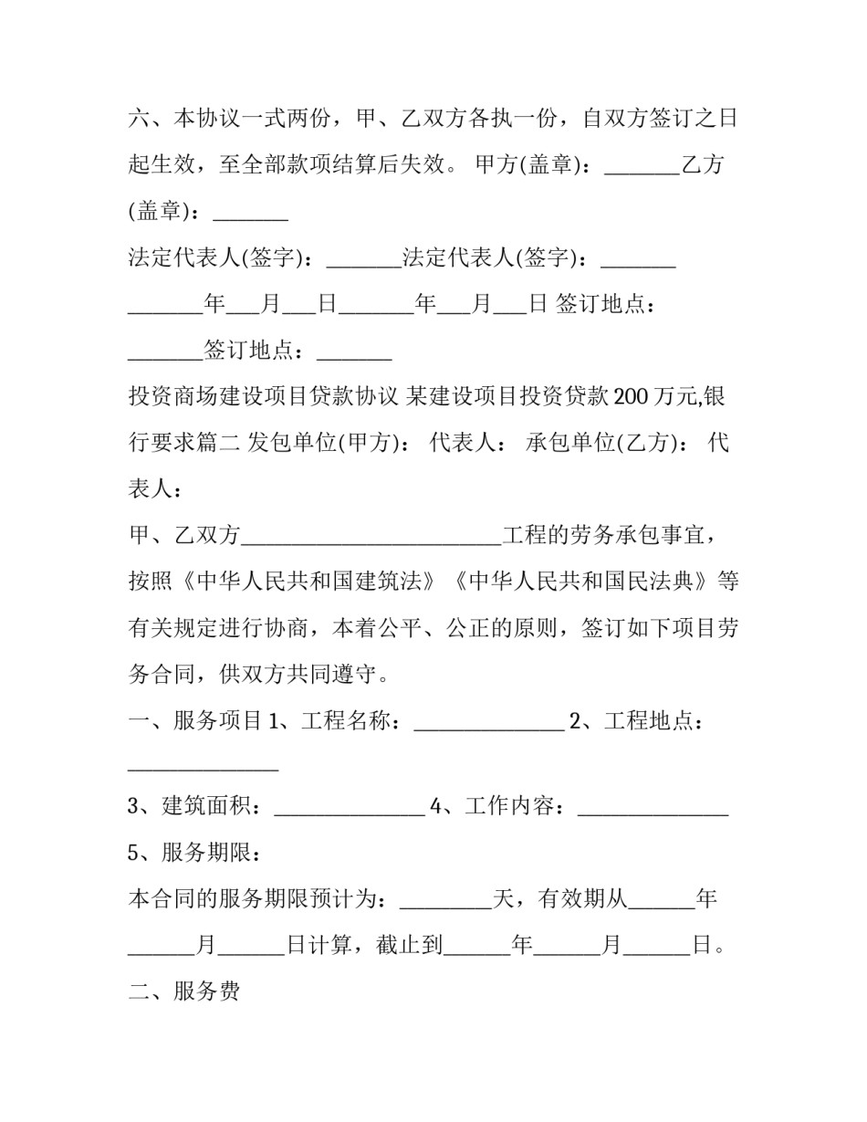 最新投资商场建设项目贷款协议 某建设项目投资贷款200万元,银行要求(3篇)_第3页