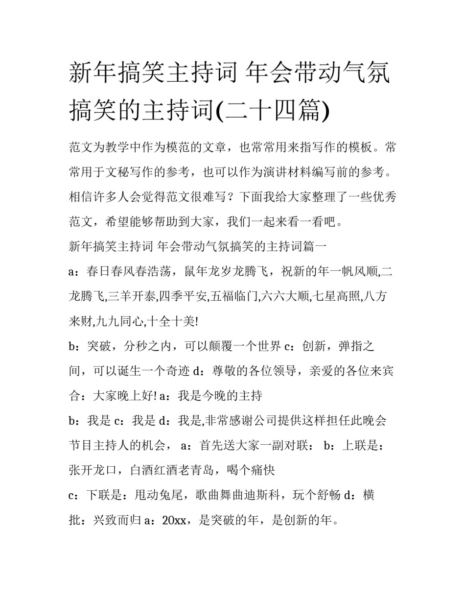 新年搞笑主持词 年会带动气氛搞笑的主持词(二十四篇)_第1页