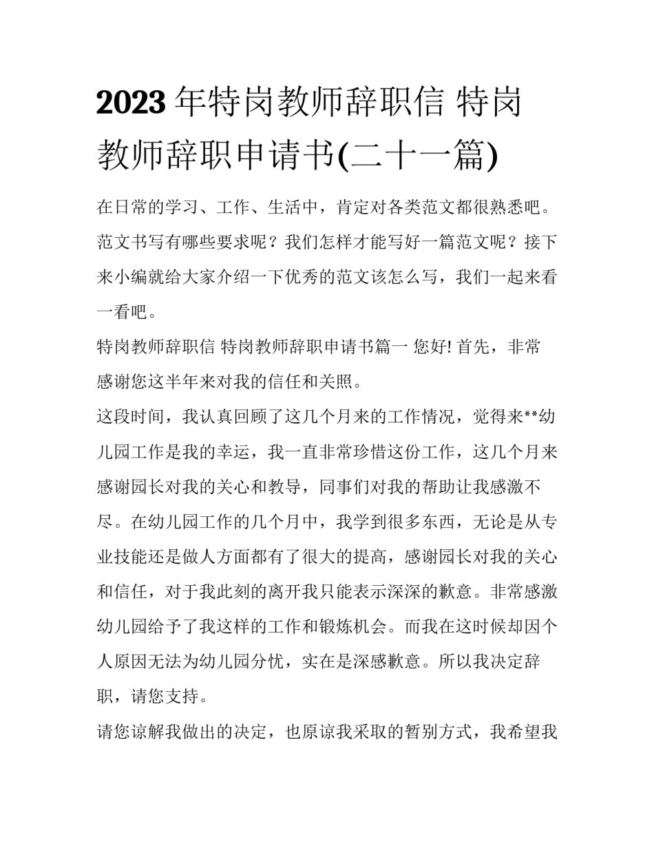 2023年特岗教师辞职信 特岗教师辞职申请书(二十一篇)_第1页