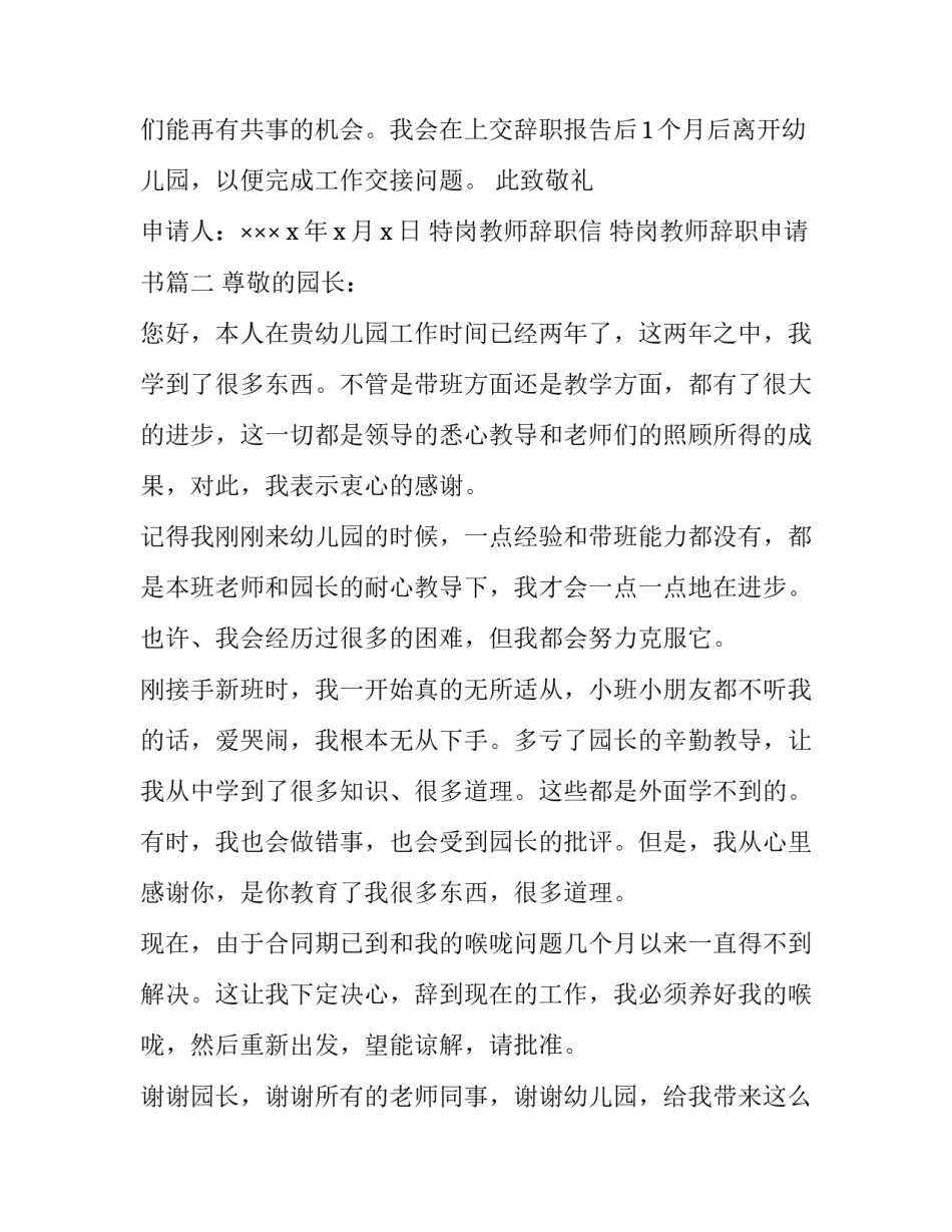 2023年特岗教师辞职信 特岗教师辞职申请书(二十一篇)_第2页