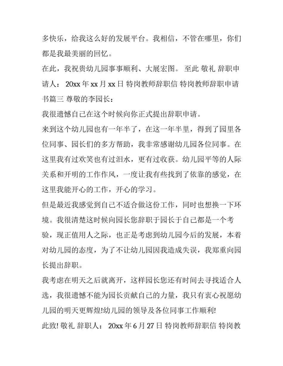 2023年特岗教师辞职信 特岗教师辞职申请书(二十一篇)_第3页