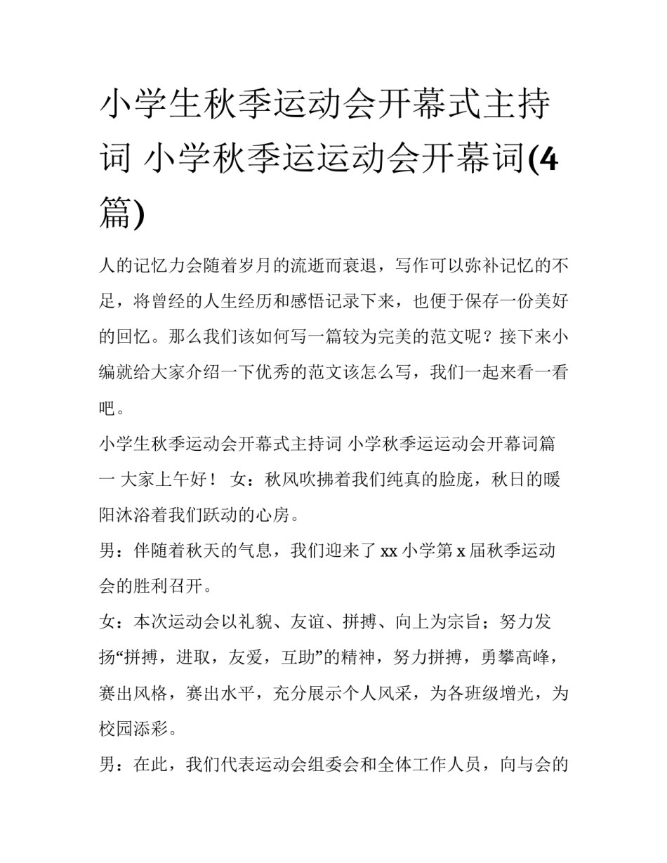 小学生秋季运动会开幕式主持词 小学秋季运运动会开幕词(4篇)_第1页