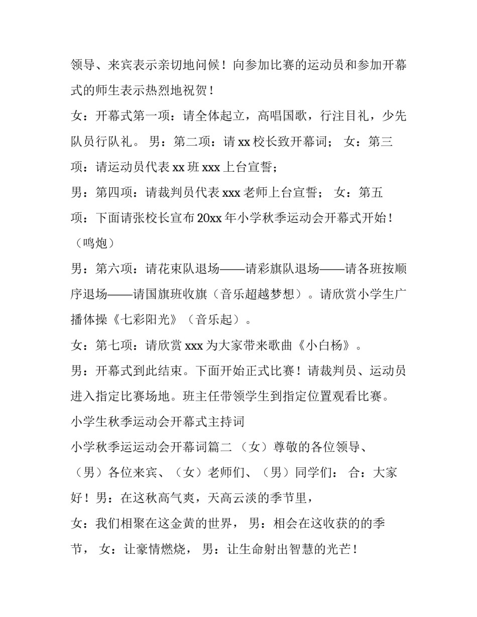 小学生秋季运动会开幕式主持词 小学秋季运运动会开幕词(4篇)_第2页