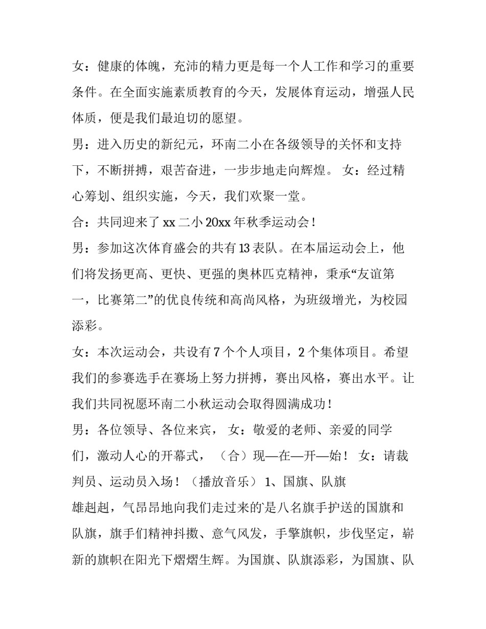 小学生秋季运动会开幕式主持词 小学秋季运运动会开幕词(4篇)_第3页