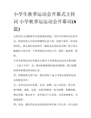 小学生秋季运动会开幕式主持词 小学秋季运运动会开幕词(4篇)