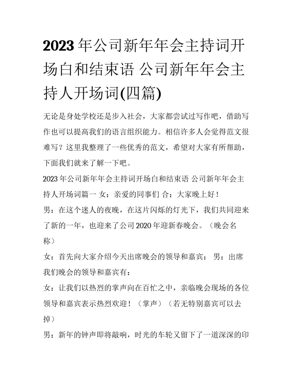 2023年公司新年年会主持词开场白和结束语 公司新年年会主持人开场词(四篇)_第1页