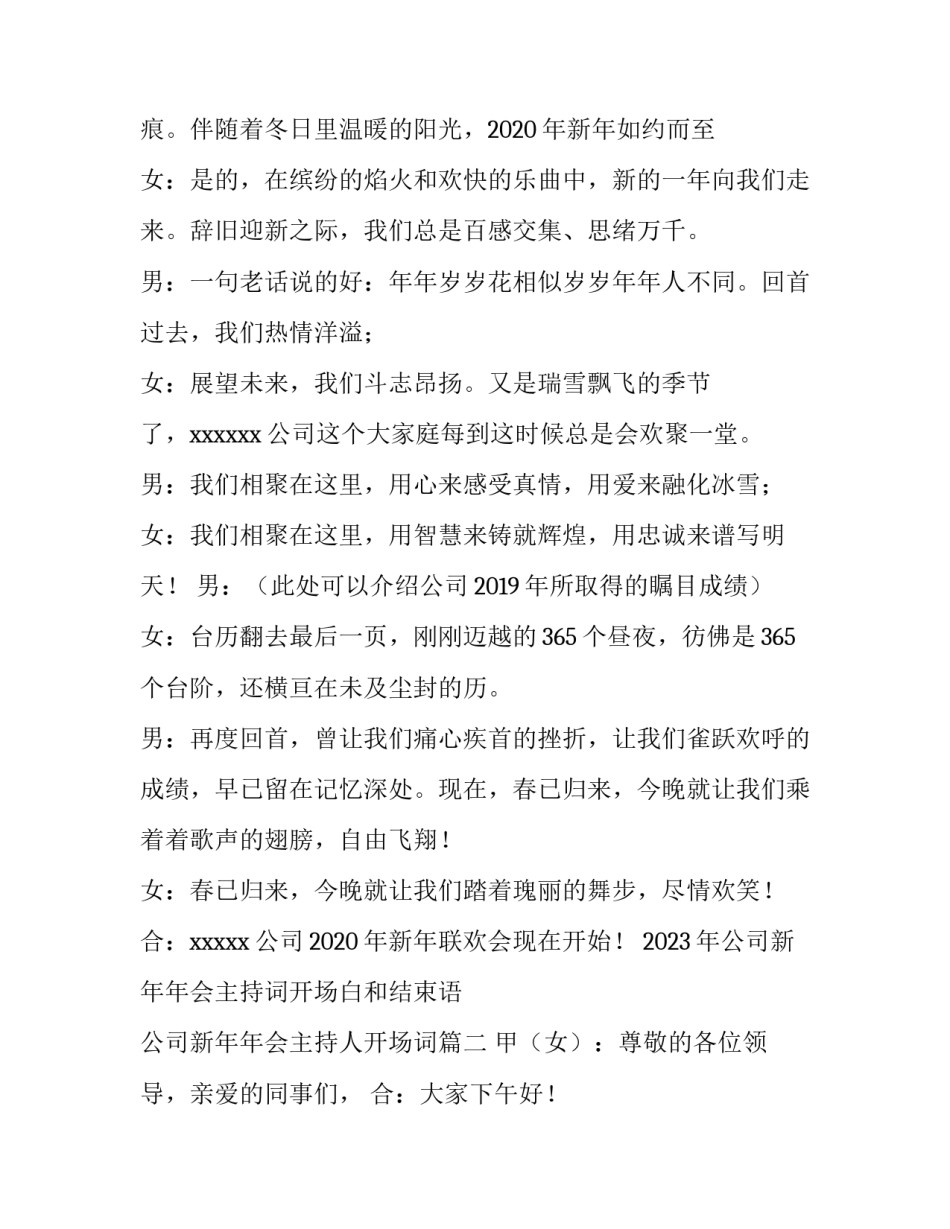 2023年公司新年年会主持词开场白和结束语 公司新年年会主持人开场词(四篇)_第2页