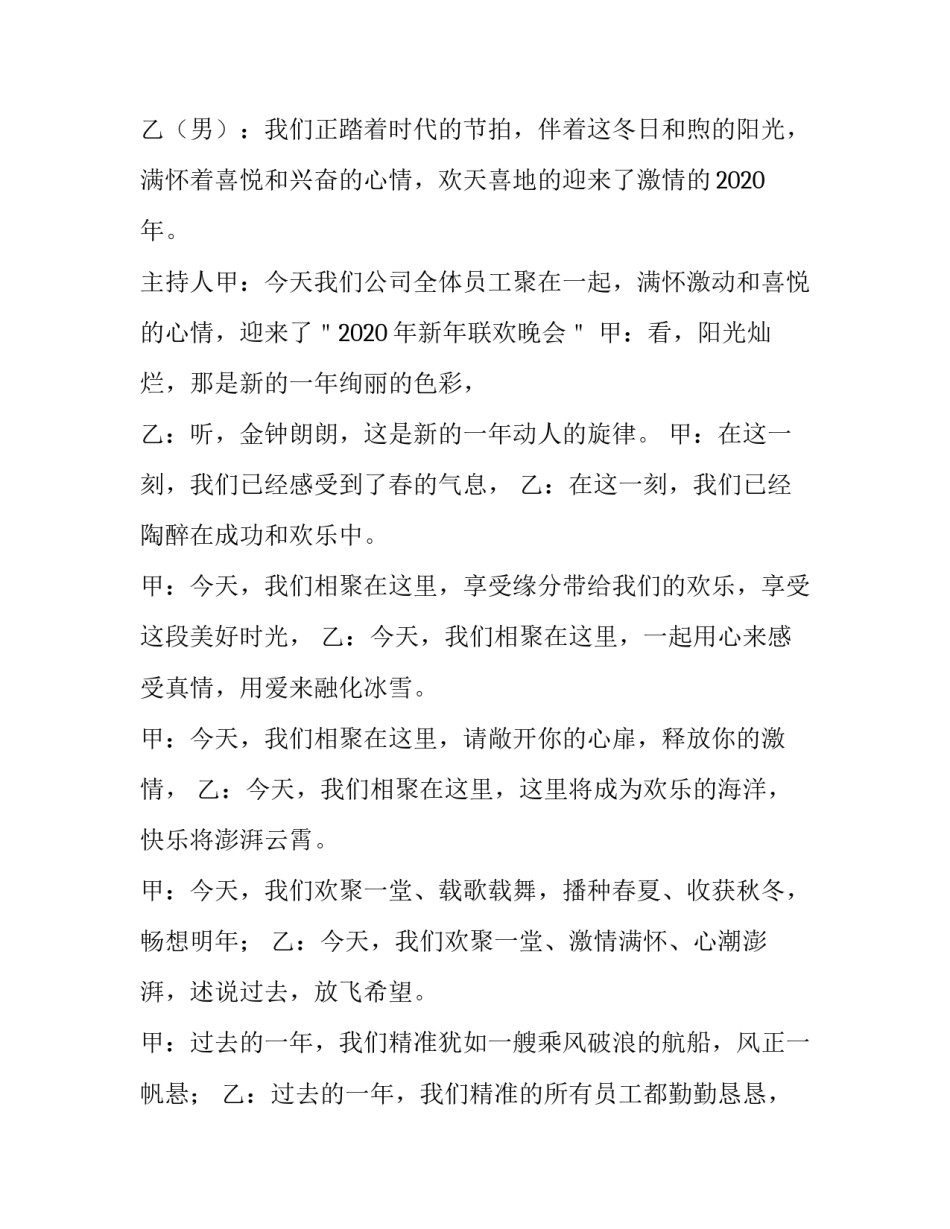 2023年公司新年年会主持词开场白和结束语 公司新年年会主持人开场词(四篇)_第3页