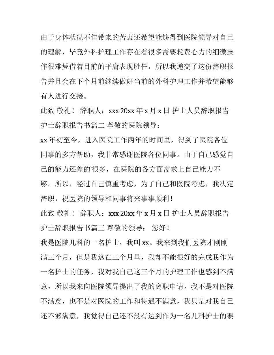 护士人员辞职报告 护士辞职报告书(14篇)_第3页