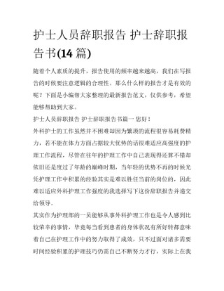 护士人员辞职报告 护士辞职报告书(14篇)
