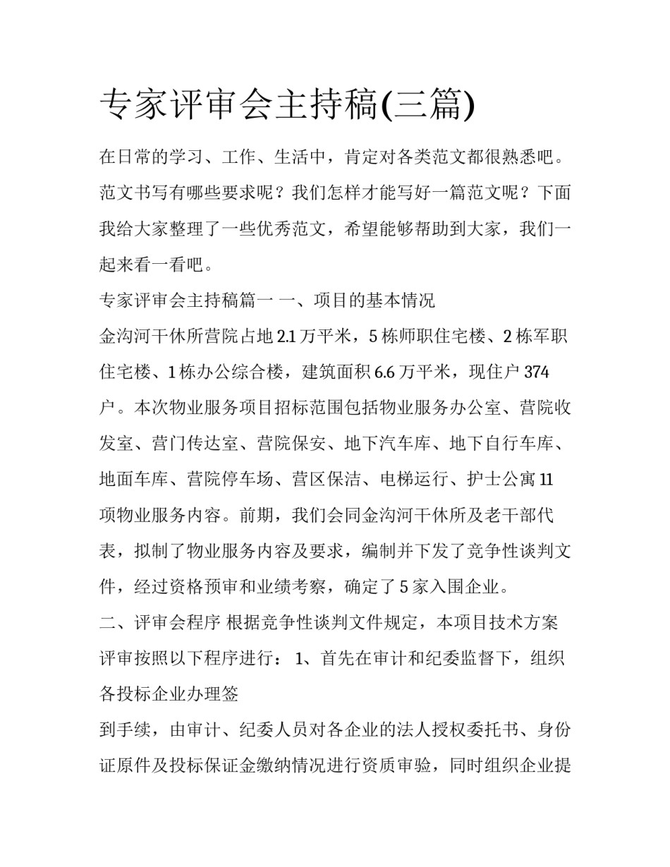 专家评审会主持稿(三篇)_第1页