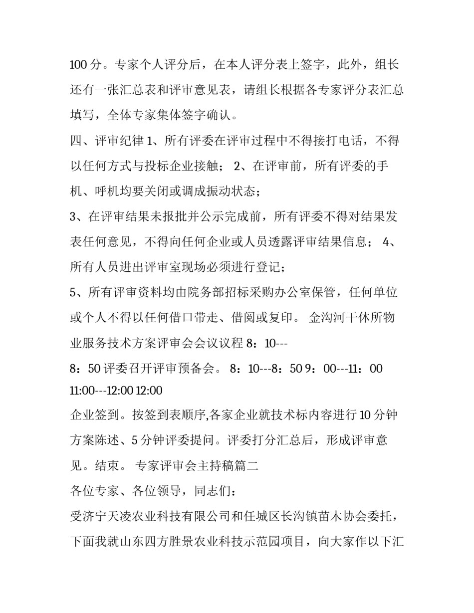 专家评审会主持稿(三篇)_第3页