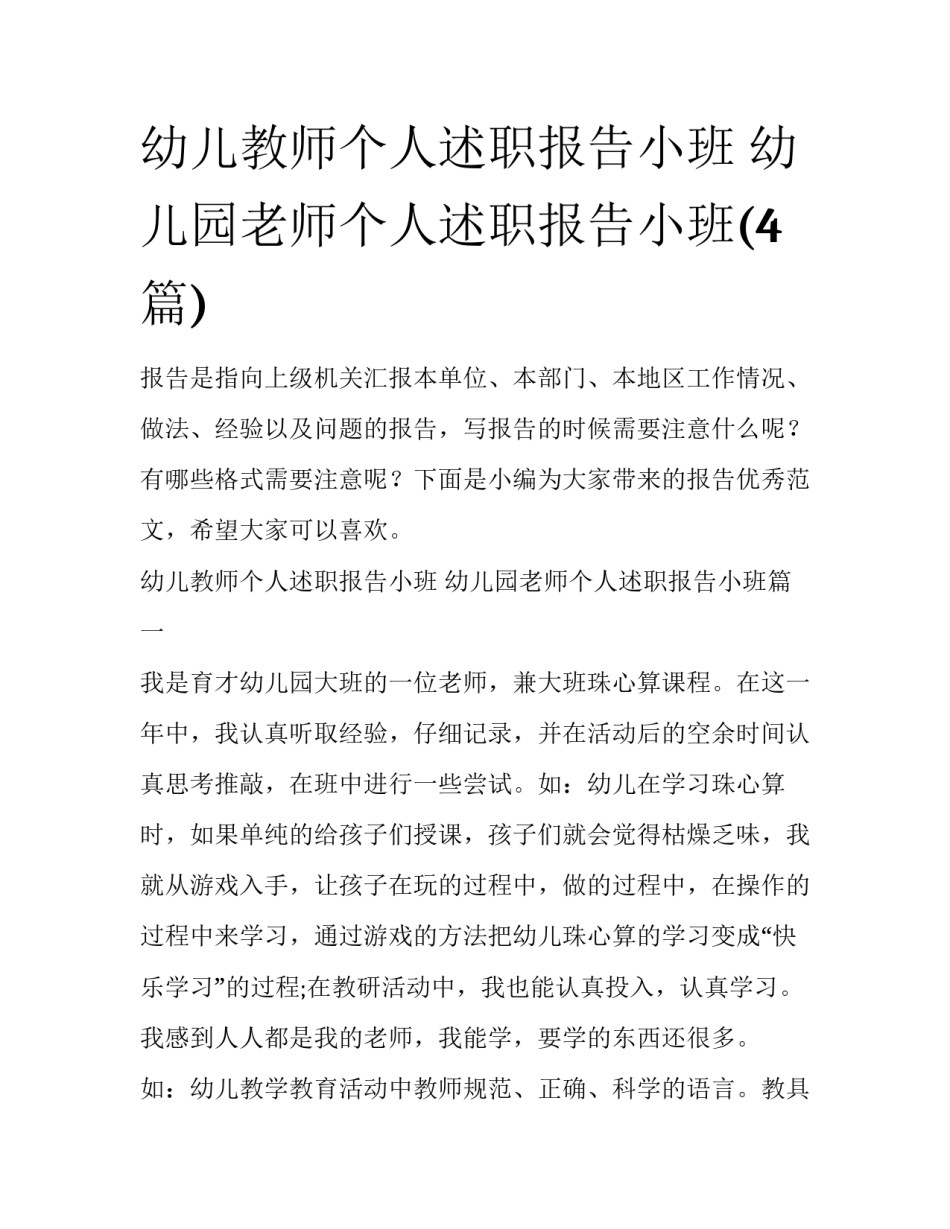 幼儿教师个人述职报告小班 幼儿园老师个人述职报告小班(4篇)_第1页