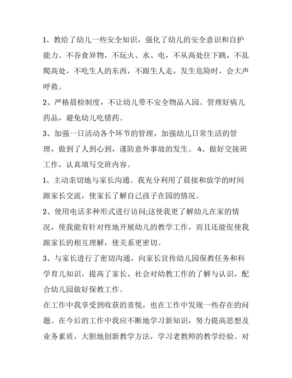 幼儿教师个人述职报告小班 幼儿园老师个人述职报告小班(4篇)_第3页