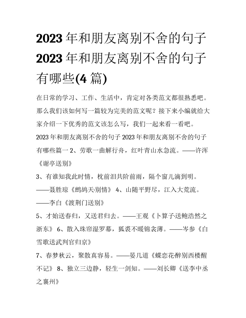2023年和朋友离别不舍的句子 2023年和朋友离别不舍的句子有哪些(4篇)_第1页