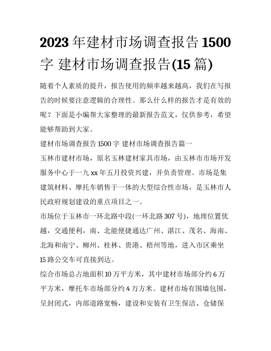 2023年建材市场调查报告1500字 建材市场调查报告(15篇)_第1页