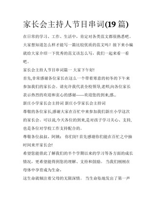 家长会主持人节目串词(19篇)