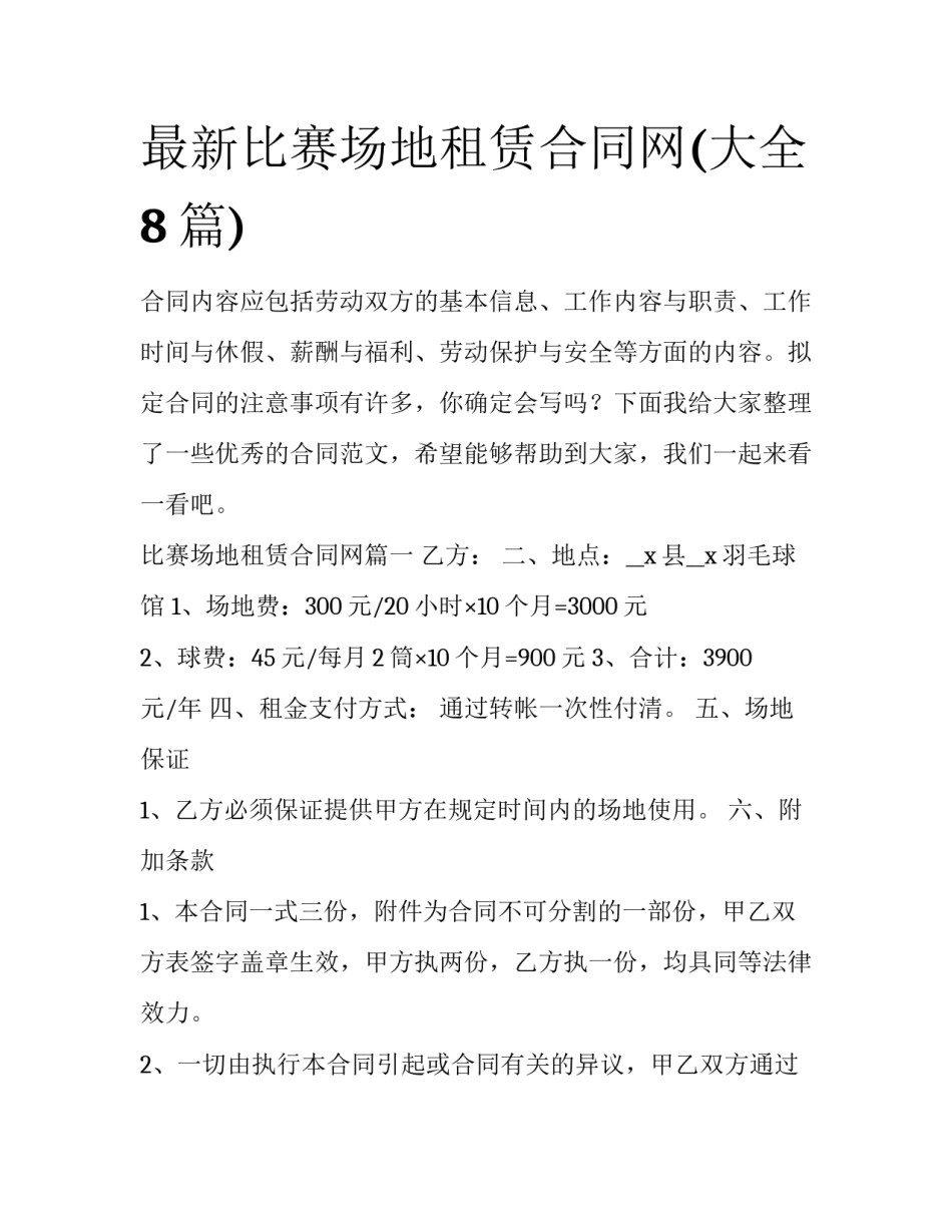 最新比赛场地租赁合同网(大全8篇)_第1页