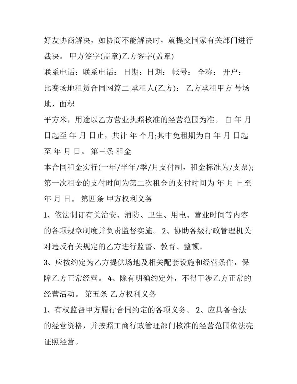 最新比赛场地租赁合同网(大全8篇)_第2页