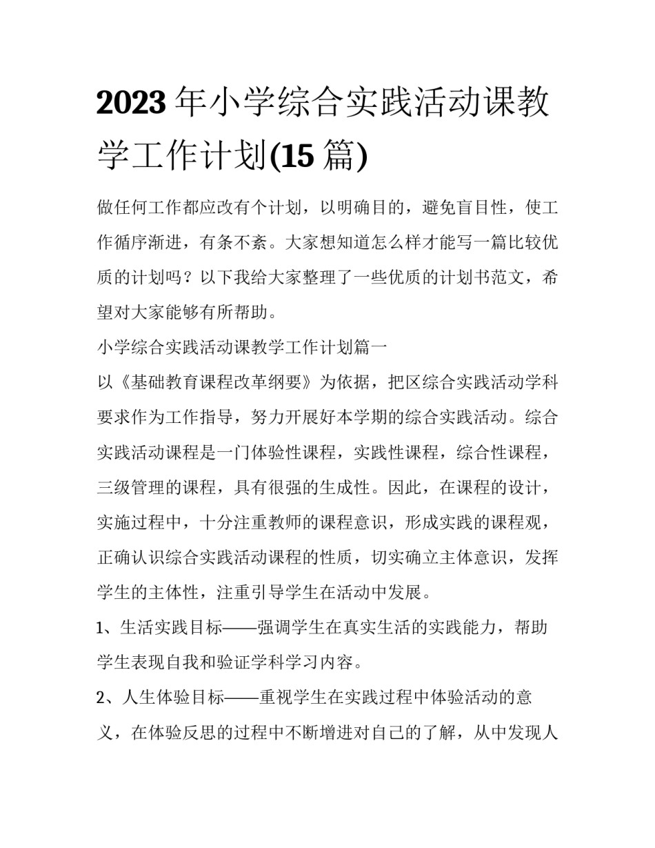2023年小学综合实践活动课教学工作计划(15篇)_第1页