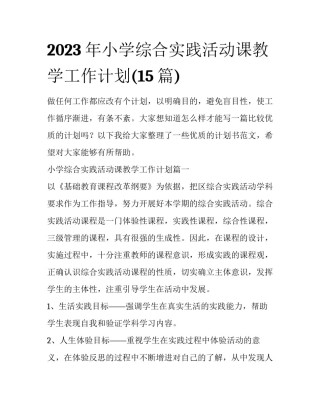 2023年小学综合实践活动课教学工作计划(15篇)