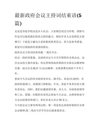 最新政府会议主持词结束语(5篇)