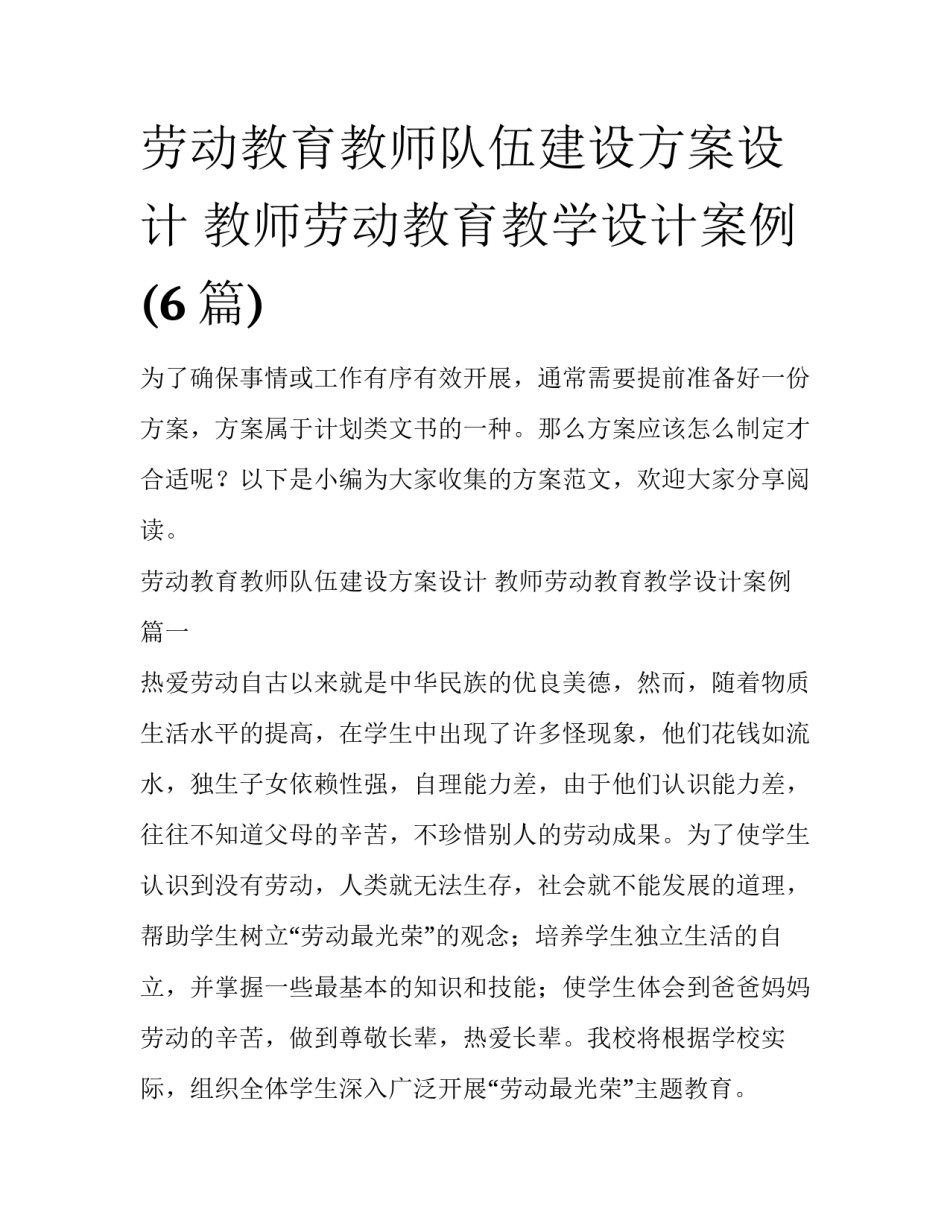 劳动教育教师队伍建设方案设计 教师劳动教育教学设计案例(6篇)_第1页