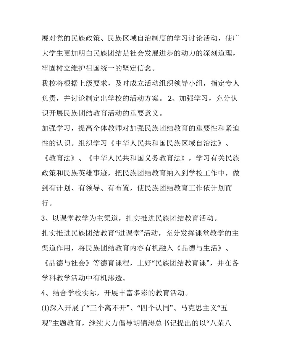 社区民族团结月活动方案网(实用5篇)_第2页