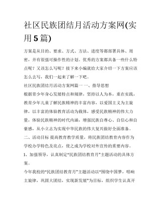 社区民族团结月活动方案网(实用5篇)