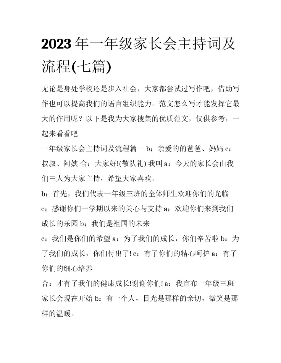 2023年一年级家长会主持词及流程(七篇)_第1页