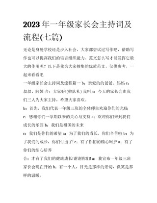 2023年一年级家长会主持词及流程(七篇)