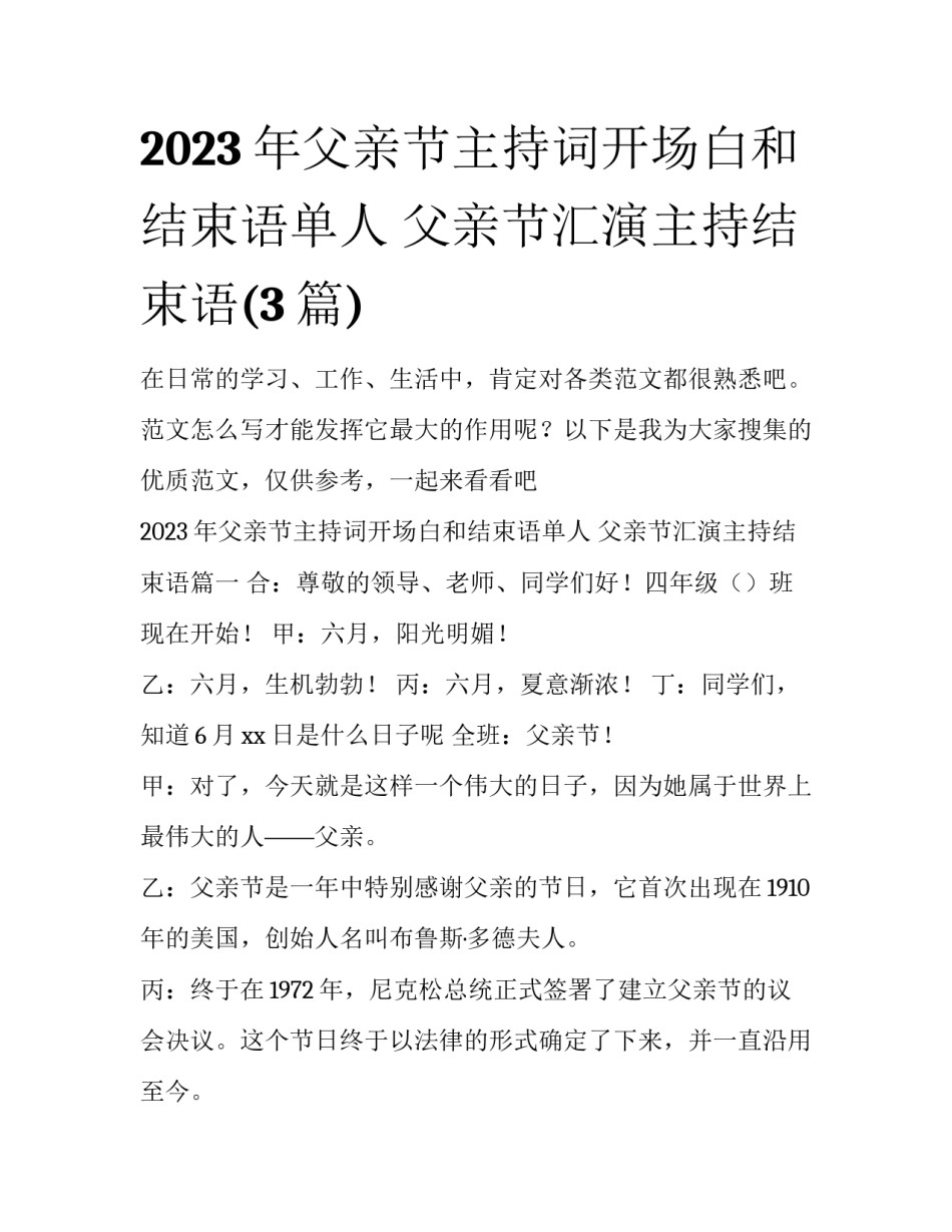 2023年父亲节主持词开场白和结束语单人 父亲节汇演主持结束语(3篇)_第1页