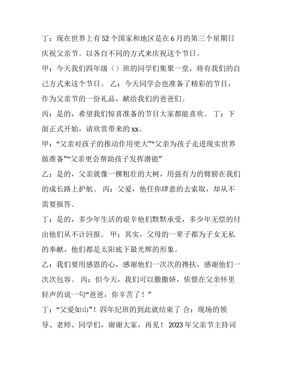 2023年父亲节主持词开场白和结束语单人 父亲节汇演主持结束语(3篇)_第2页